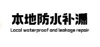 马鞍山市本地防水（中讯网）
